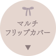 �}���`�t���b�v�J�o�[