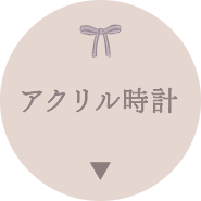 �A�N�������v