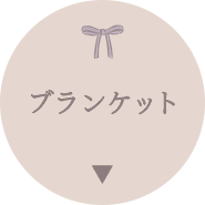 �u�����P�b�g