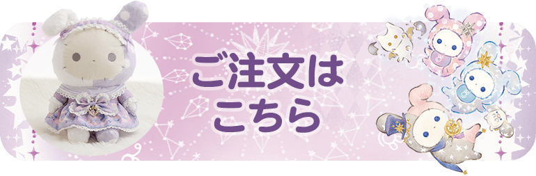 ご注文はこちら