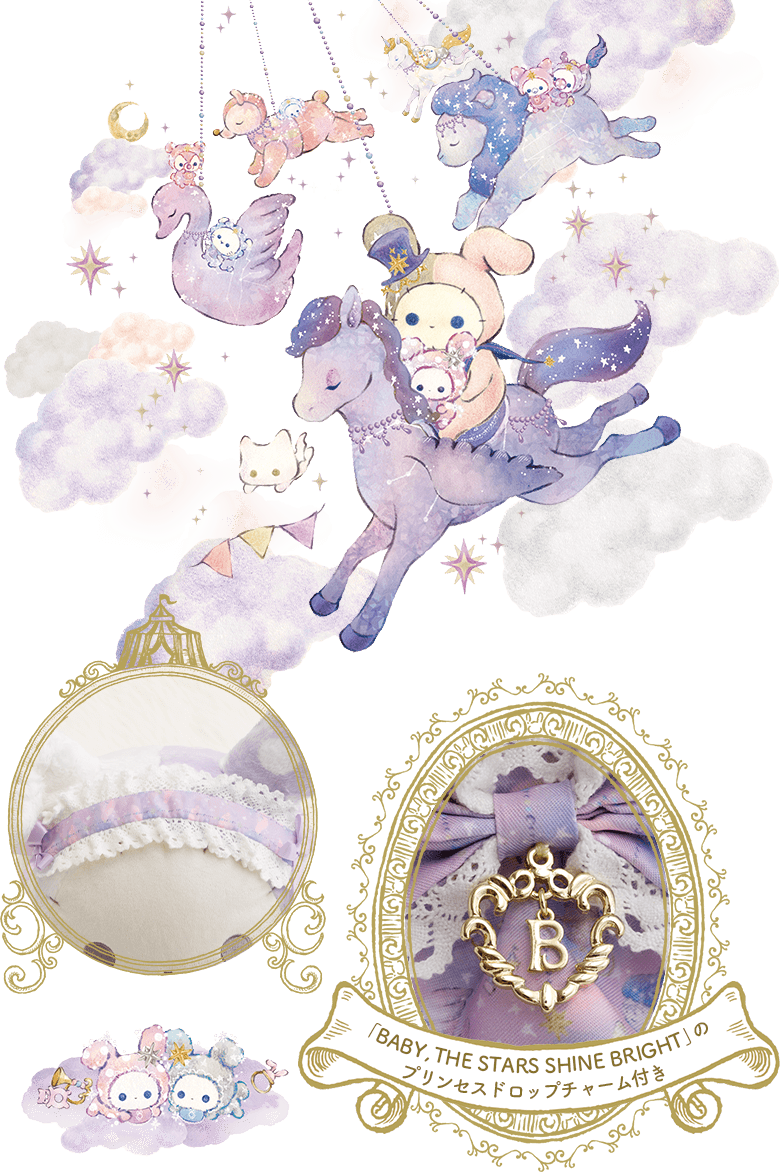 「BABY, THE STARS SHINE BRIGHT」のプリンセスドロップチャーム付き