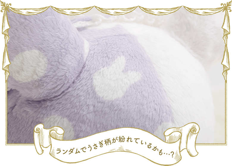ランダムでうさぎ柄が紛れているかも…?