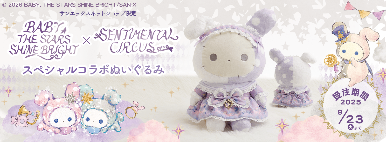 BABY, THE STARS SHINE BRIGHT×センチメンタルサーカス スペシャルコラボぬいぐるみ