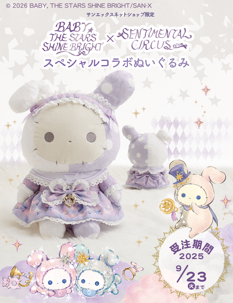 BABY, THE STARS SHINE BRIGHT×センチメンタルサーカス スペシャルコラボぬいぐるみ