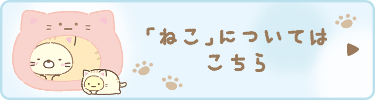 「ねこ」についてはこちら