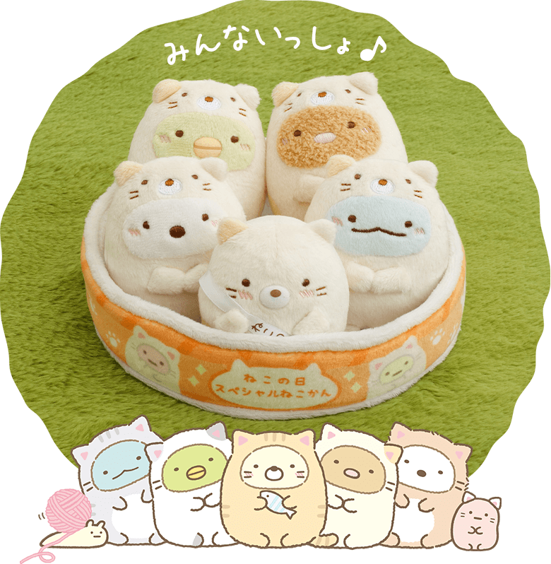 みんないっしょ♪