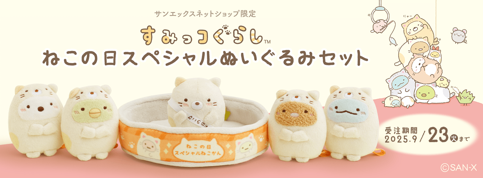 【限定】ねこの日スペシャルぬいぐるみセット