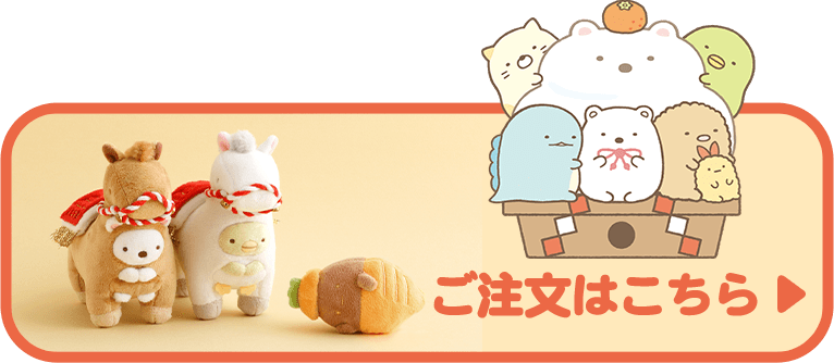 ご注文はこちら