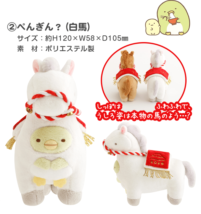 Aぺんぎん?(白馬)しっぽはふわふわで、うしろ姿は本物の馬のよう…?
