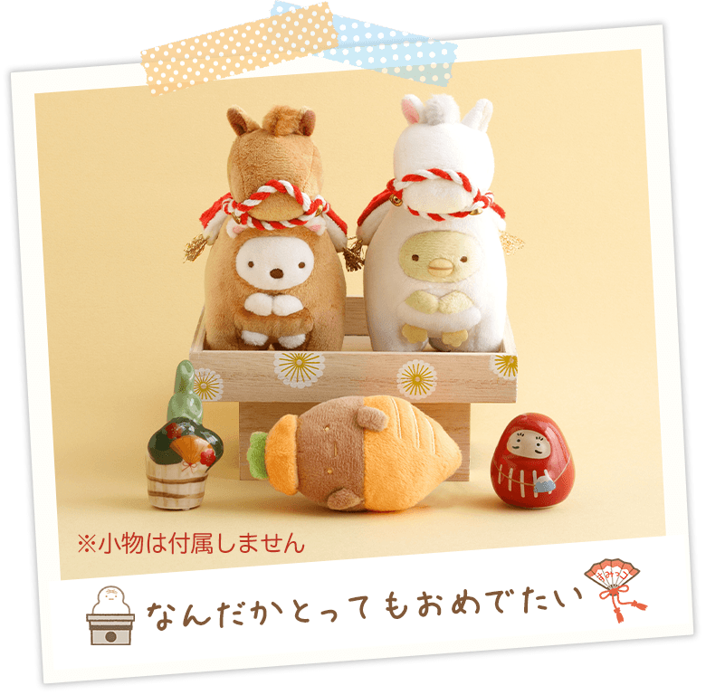 なんだかとってもおめでたい