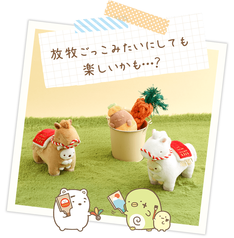 放牧ごっこみたいにしても楽しいかも…?