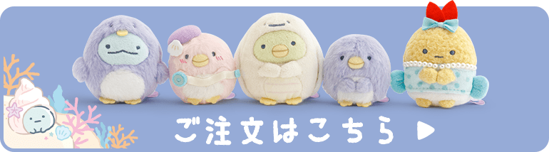 ぺんぎんラグーン てのりぬいぐるみセットご注文はこちら