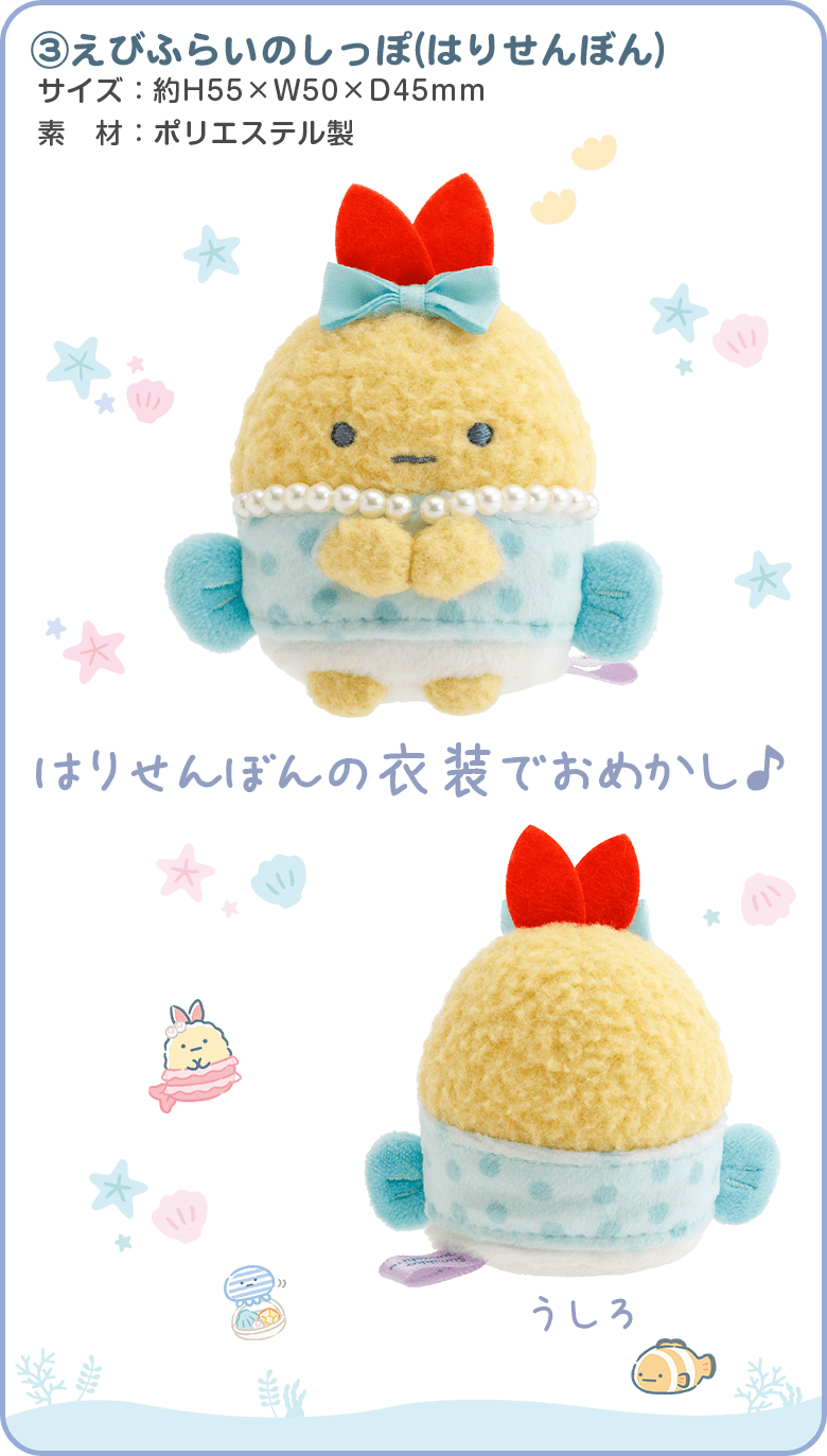 Bえびふらいのしっぽ(はりせんぼん)