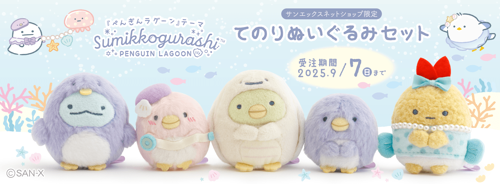 【限定】ぺんぎんラグーン てのりぬいぐるみセット