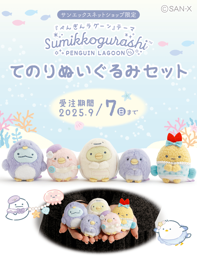 【限定】ぺんぎんラグーン てのりぬいぐるみセット