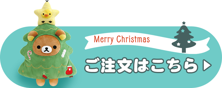 ご注文はこちら
