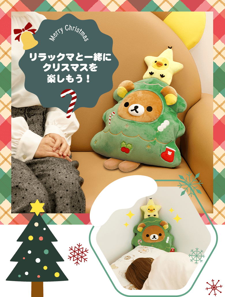 リラックマと一緒にクリスマスを楽しもう!
