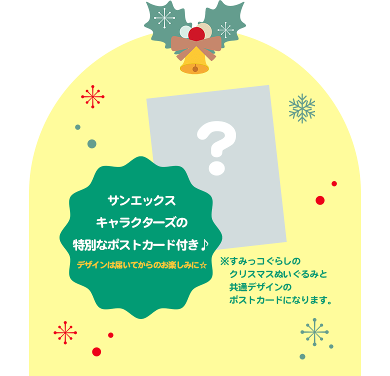 サンエックスキャラクターズの特別なポストカード付き♪デザインは届いてからのお楽しみに☆
