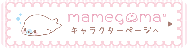 まめゴマ- 【限定】ベビーまめゴマおせわぬいぐるみセット