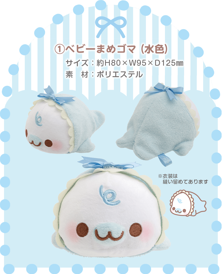 まめゴマ- 【限定】ベビーまめゴマおせわぬいぐるみセット