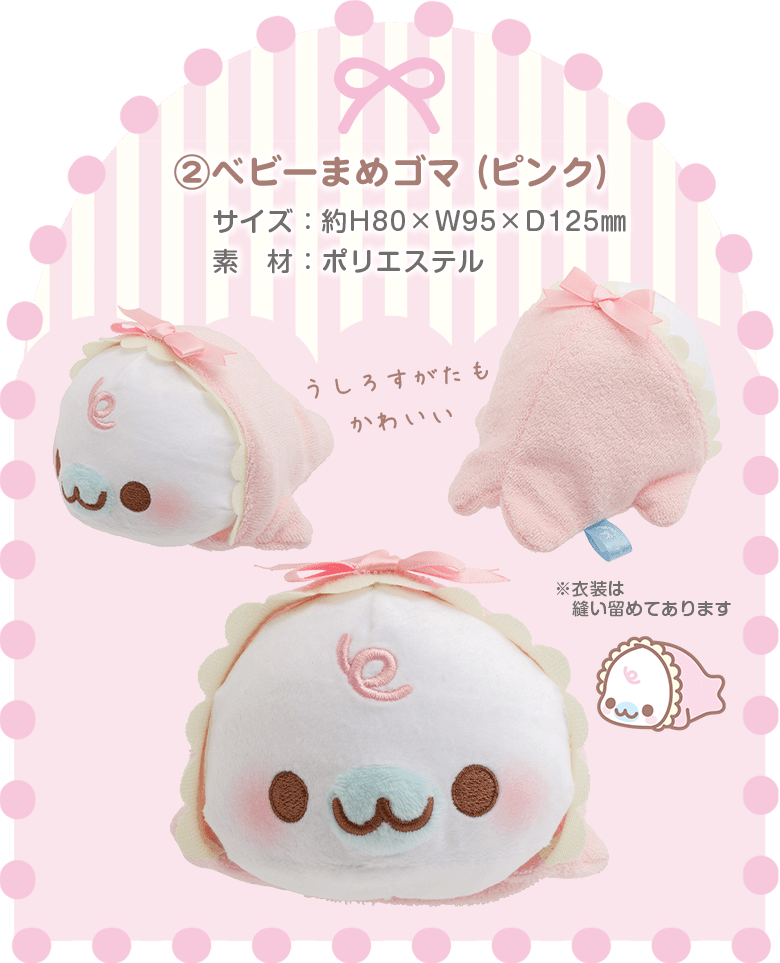 まめゴマ- 【限定】ベビーまめゴマおせわぬいぐるみセット