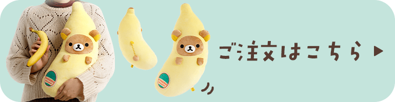 リラックマ- 【限定】リラックマバナナぬいぐるみ - サンエックス