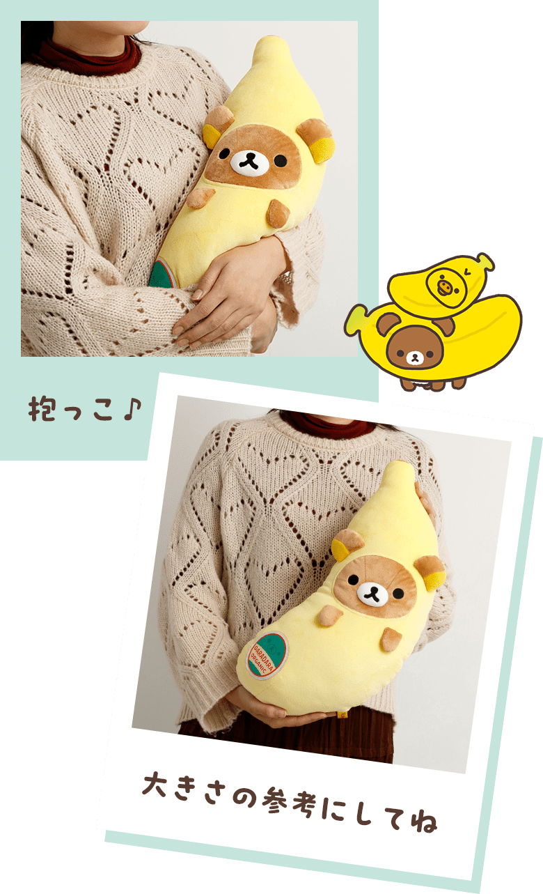 リラックマ- 【限定】リラックマバナナぬいぐるみ - サンエックス