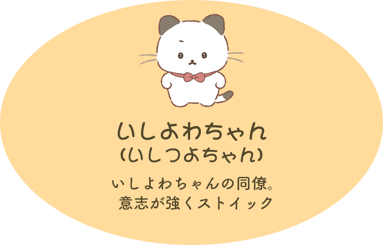 ������킿���i�����悿���j ������킿���̓����B�ӎu�������X�g�C�b�N