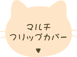 �}���`�t���b�v�J�o�[