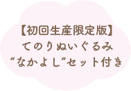 �y���񐶎Y����Łz�Ă̂�ʂ�����݁g�Ȃ��悵�h�Z�b�g�t��