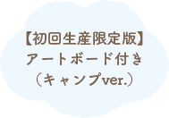 �y���񐶎Y����Łz�A�[�g�{�[�h�t���i�L�����vver.�j