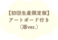 �y���񐶎Y����Łz�A�[�g�{�[�h�t���i��ver.�j