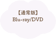 �y�ʏ�ŁzBlu-ray/DVD