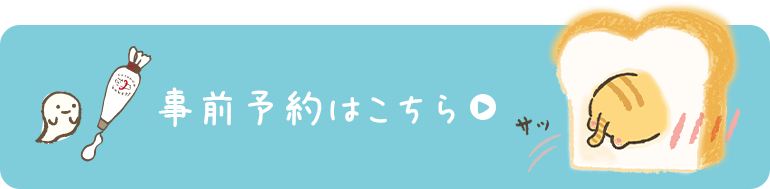 事前予約はこちら