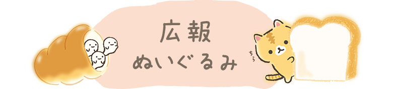 広報ぬいぐるみ