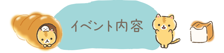 イベント内容