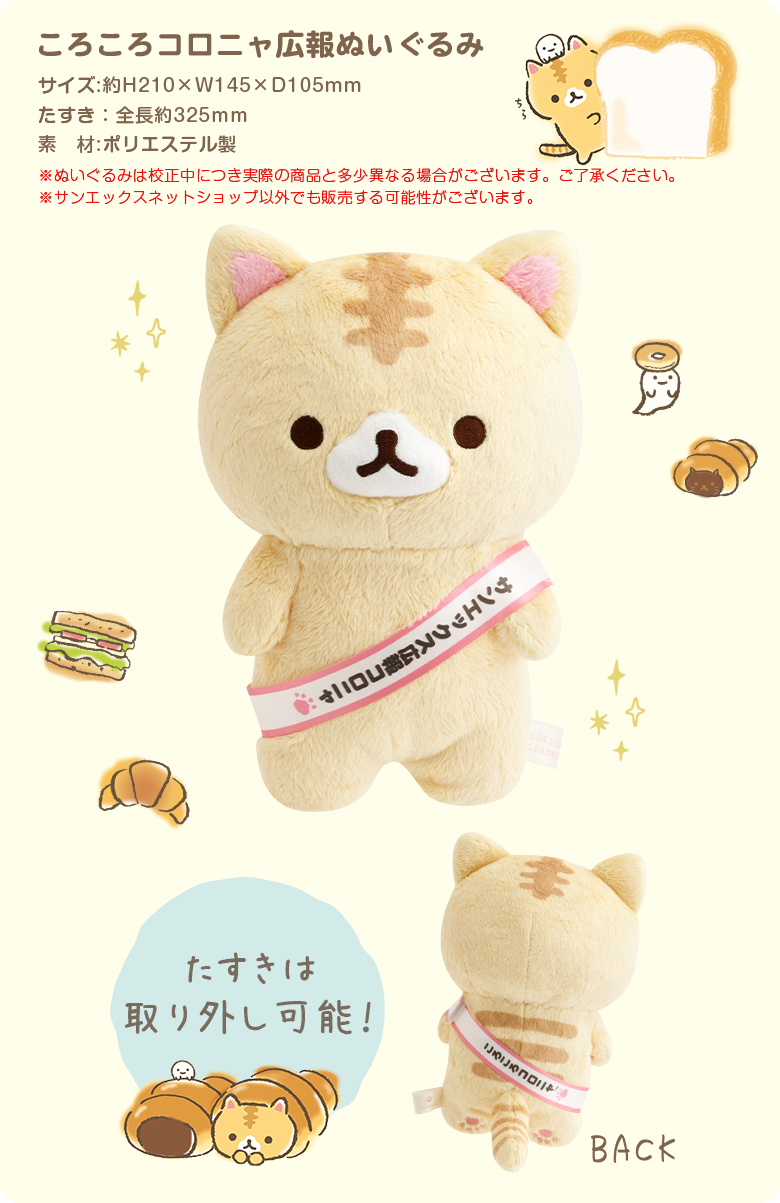 ころころコロニャ広報ぬいぐるみ