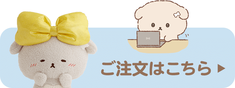 ご注文はこちら