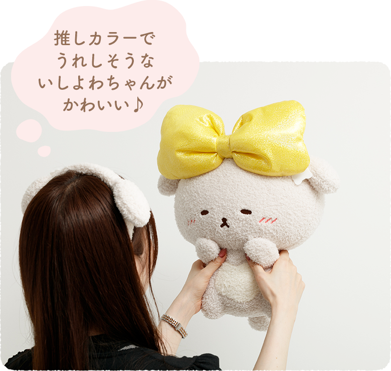 推しカラーでうれしそうないしよわちゃんがかわいい♪