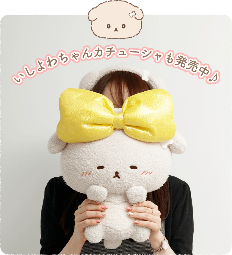 いしよわちゃんカチューシャも発売中♪