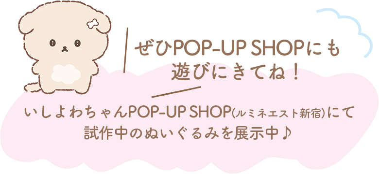 いしよわちゃんPOP-UP SHOPにて試作中のぬいぐるみを展示中♪ぜひPOP-UP SHOPにも遊びにきてね!