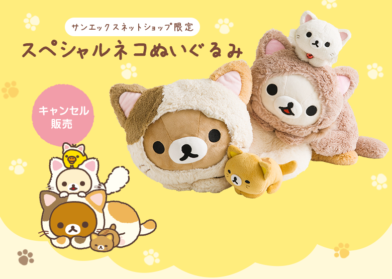 種類ぬいぐるみマスコットコリラックマ　リラックマストア限定　ぬいぐるみ　コリラックマ　キャット　猫