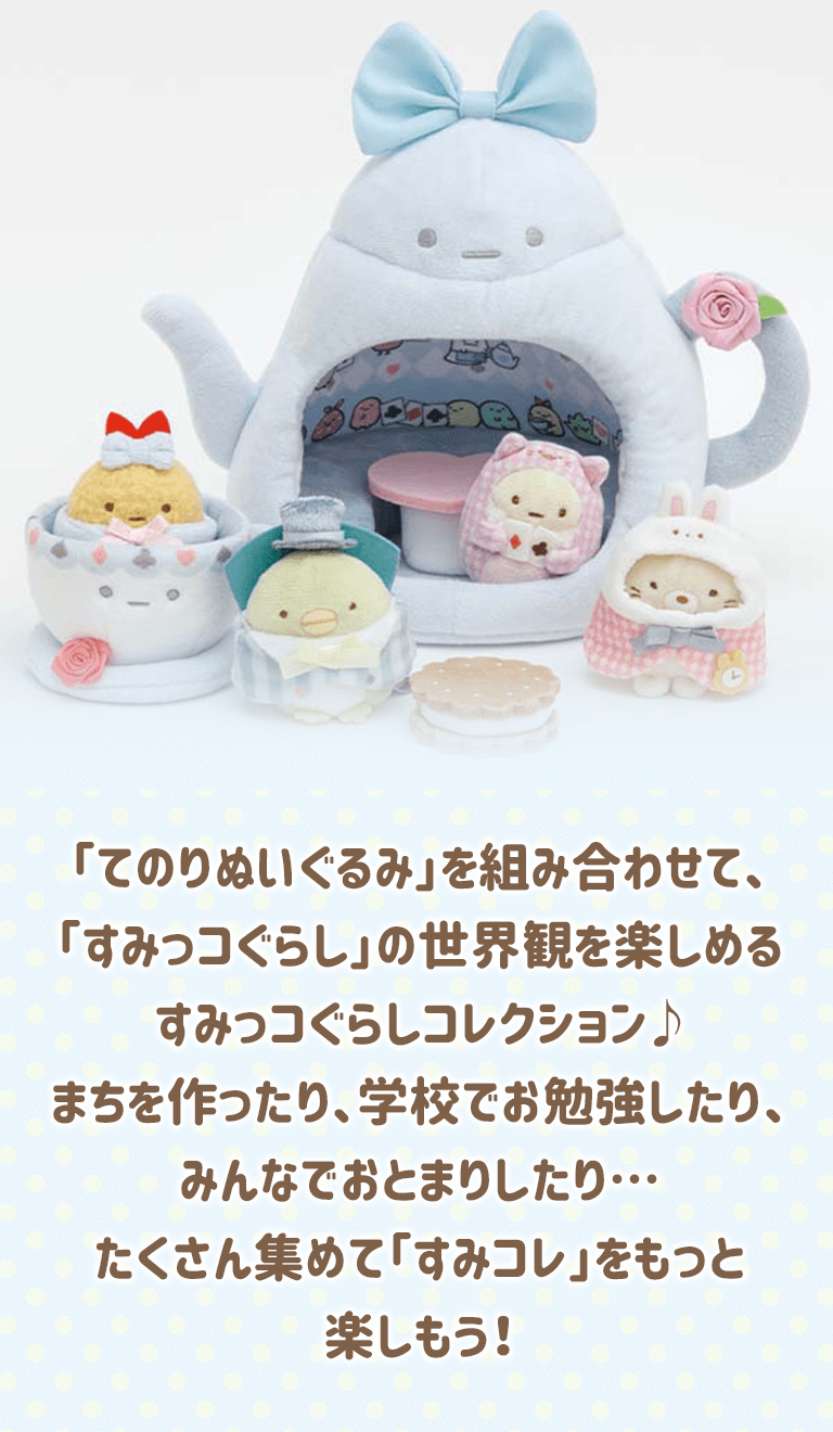 すみっコぐらし ねこ てのりぬいぐるみとおうち - コレクション