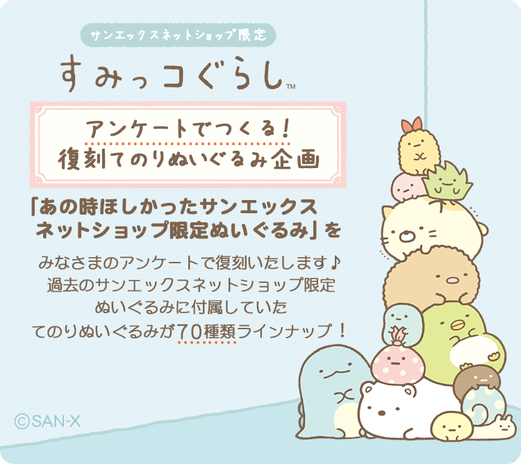 「あの時ほしかったサンエックスネットショップ限定ぬいぐるみ」を<br>みなさまのアンケートで復刻いたします♪