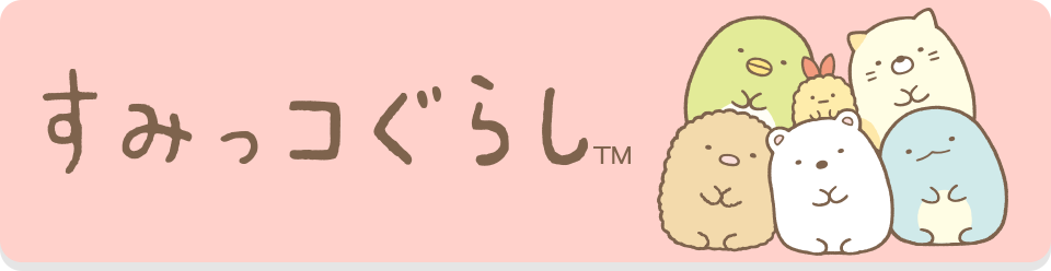 公式 サンエックスネットショップ リラックマ すみっコぐらしの公式通販サイト San X Net Shop