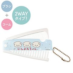 身だしなみ整える2WAYコーム（いしよわちゃん）
