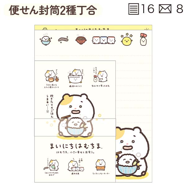 レターセット(はむちま、小さい幸せと出会う。)