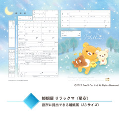 リラックマ 婚姻届（チャイロイコグマの星降る夜）
