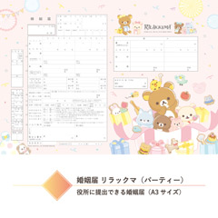 リラックマ 婚姻届（にこにこHappy for you）