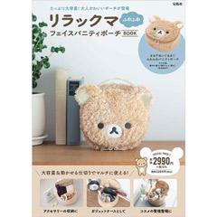 リラックマ　ぬいぐるみポーチセット 3点 San-X（サンエックス） リラックマ ぬいぐるみ ポーチ バッグチャーム